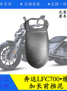 适用于奔达LFC700摩托车挡泥板燎700无需打孔加长前挡泥瓦防水溅