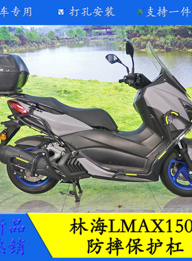 适用林海LMAX150护杠防摔保险杠排气护杠LH150T-B改装前后排气杠
