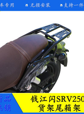 适用钱江闪SRV250摩托车QJ250-2N尾翼货架尾箱架后备箱架改装配件