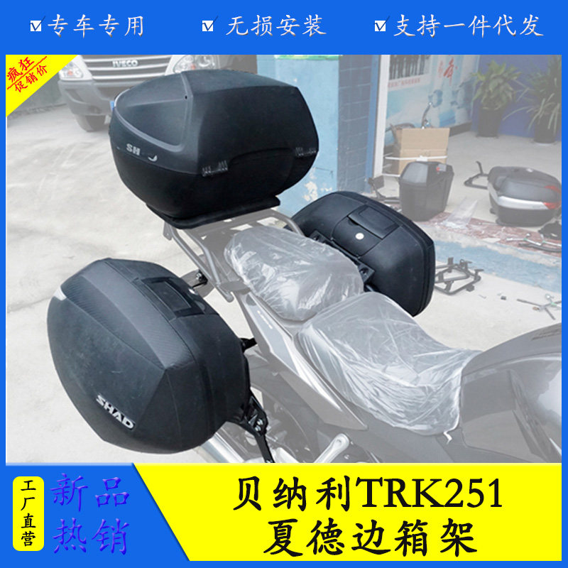 适用贝纳利trk251摩托车尾箱