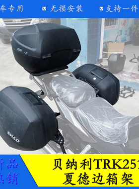 适用于贝纳利TRK251摩托车尾箱夏德边箱支架快拆夏德SH23边箱尾