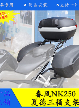 适用于春风NK250NK改装夏德边箱 后货架 尾箱架 置物箱 夏德支架