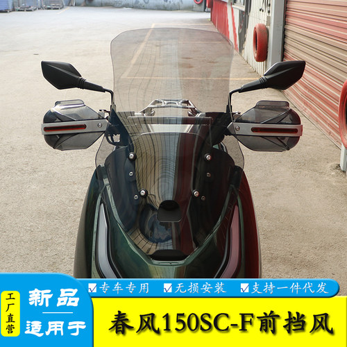 适用春风150SC-F前挡风玻璃加高风挡板导航杆横杆改装导流罩护板
