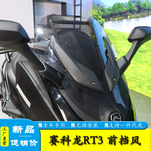 赛科龙RT3前挡风导航拓展杆