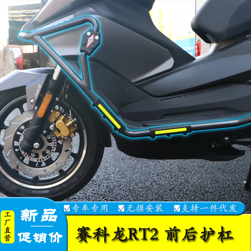 赛科龙RT2保险杠侧摔保护