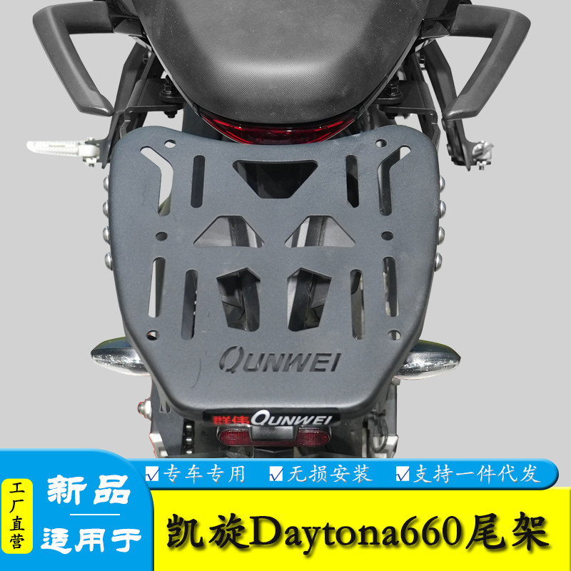 适用凯旋660尾架后货架