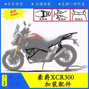 适用于豪爵XCR300保险杠防摔护杠尾架后货架前挡风货架改装三箱