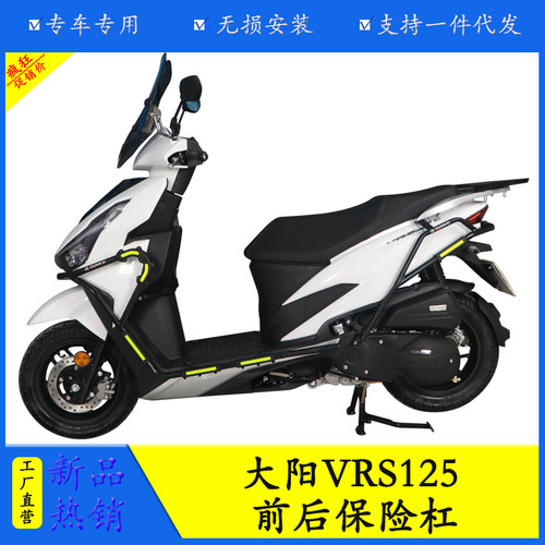 大阳VRS125防摔保险杠侧面保护杠
