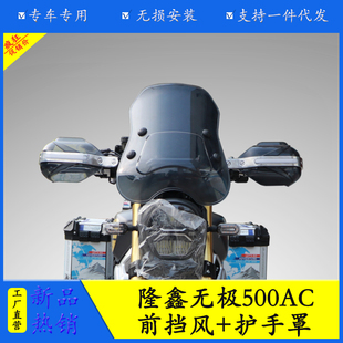 适用于隆鑫无极500AC前挡风护手罩风挡铝合金护弓改装带灯手把挡