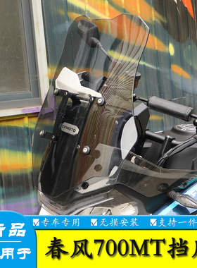 适用于春风700mt前挡风玻璃加高风挡板摩托车导流罩护胸板改装件