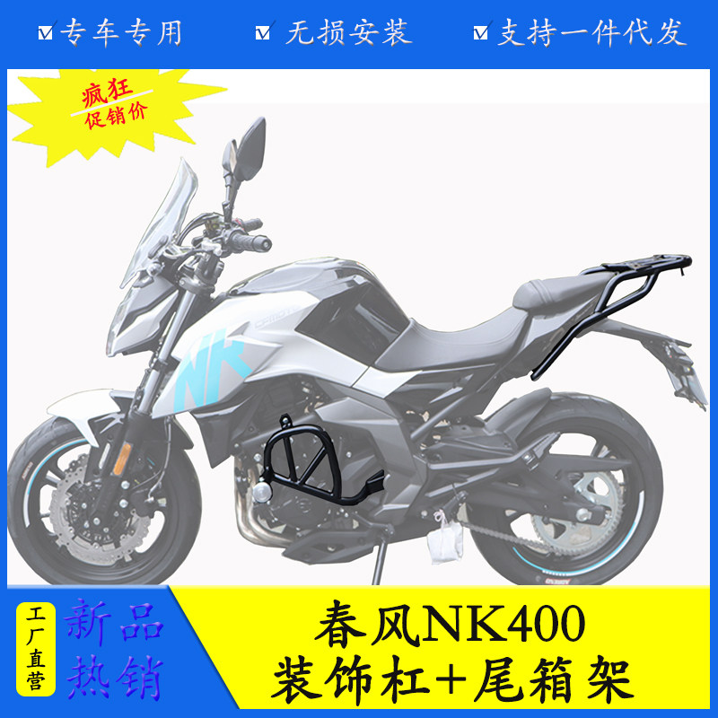 适用于春风NK400/650摩托20新款保险杠防摔杠特技杠尾箱架货架