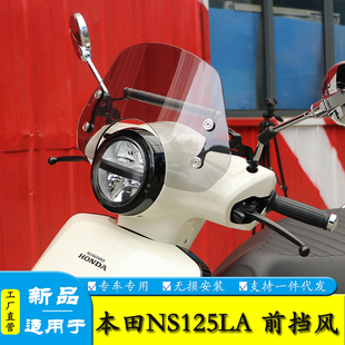适用本田25款NS125LA前挡风板风挡玻璃导流护胸板改装导航扩展杆