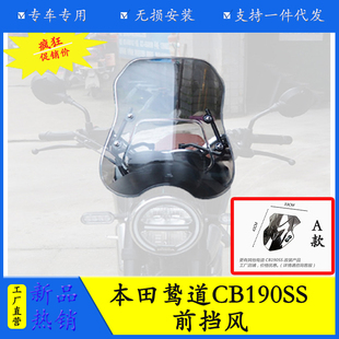 适用于本田鸷道CB190SS摩托车前挡风玻璃 旅行风挡玻璃改装配件
