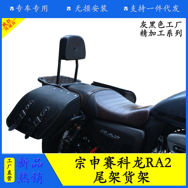 宗申赛科龙RA2尾架货架后备箱架
