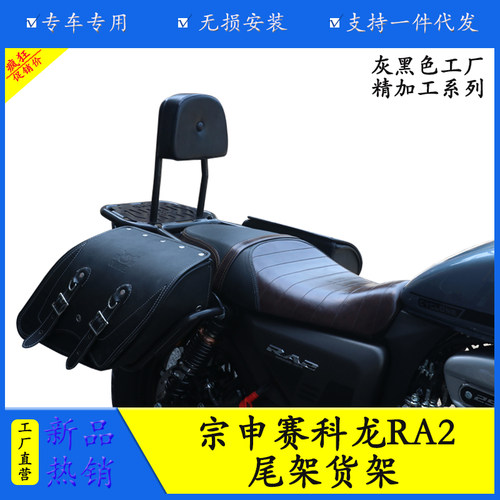 宗申赛科龙RA2尾架货架后备箱架