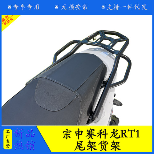 宗申赛科龙RT1尾架货架后备箱架