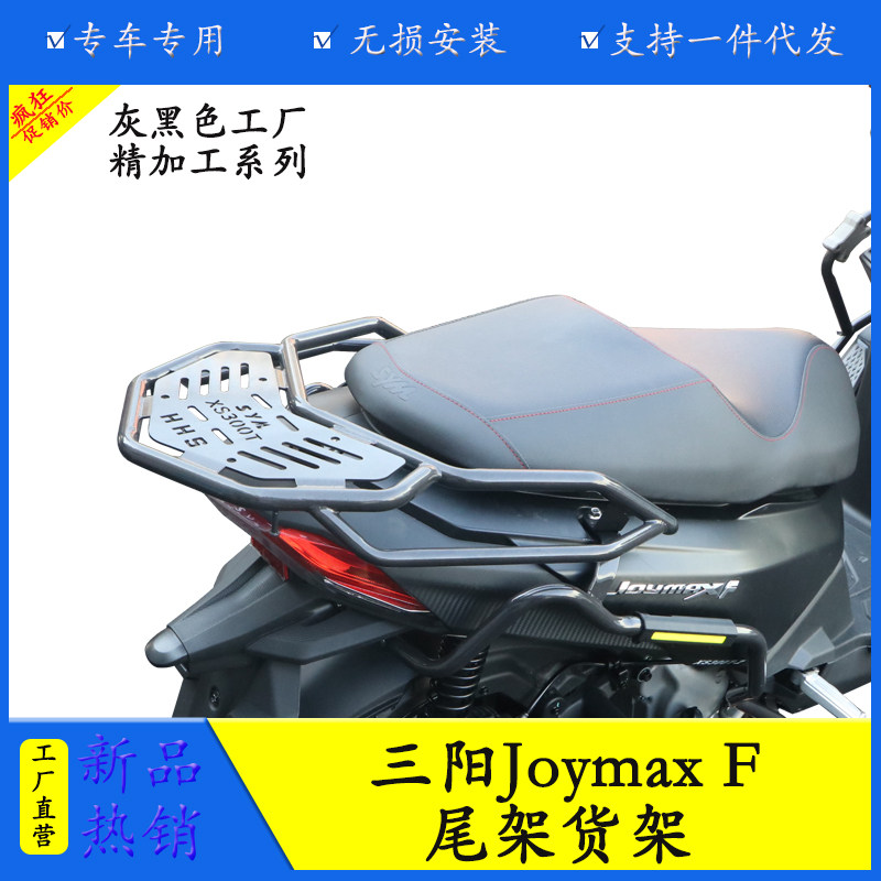 三阳JoymaxF尾架货架后备箱支架