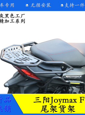 适用行者300三阳JoymaxF九妹夫XS300T改装后尾货架尾箱备箱支架配