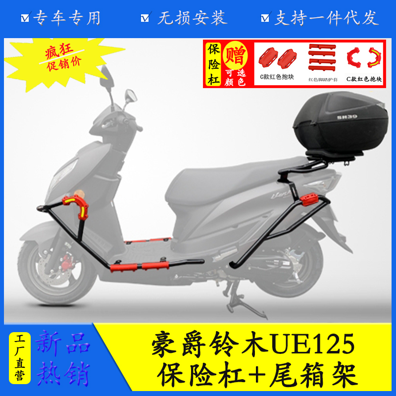 群伟铃木UE125保险杠防摔保护