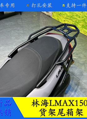 适用林海LMAX150摩托车尾翼后货架尾架LH150T-B改装后备箱支架