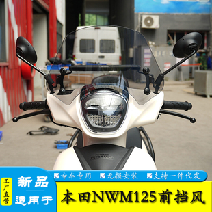 适用于本田NWM125踏板车前挡风玻璃加高风挡导流罩改装导航扩展杆