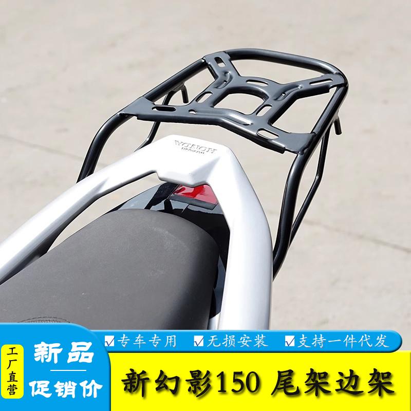 新款幻影150摩托车后尾架
