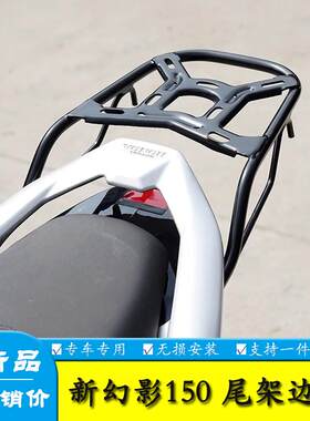 新款幻影150摩托车后尾架