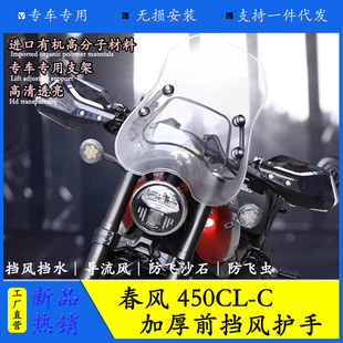 适用春风450CLC前挡风板透明风挡玻璃手把挡风CF400-10改装护手罩