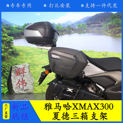XMAX300尾架边箱架夏德支架