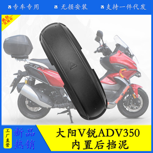 ADV350后挡泥板原车专用