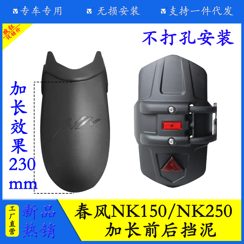 春风NK150/250前后挡泥挡泥改装