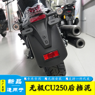 适用隆鑫26款二代无极CU250摩托车加长挡泥后挡水板前泥瓦改装件