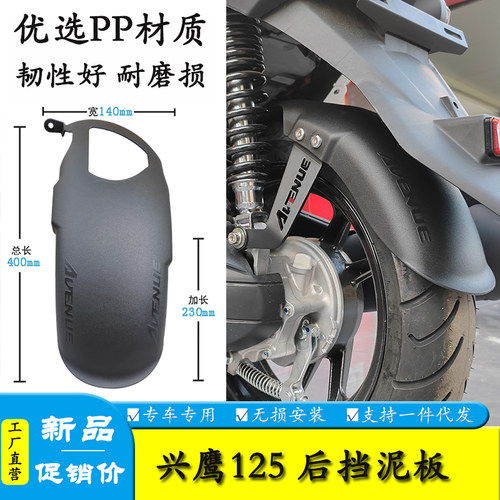 兴鹰125加长加宽后挡泥板
