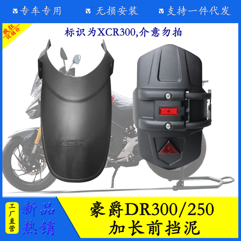 豪爵DR300/250加长前挡泥后挡泥