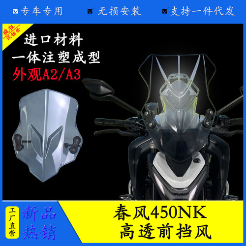 春风450NK前挡风玻璃防风防雨罩