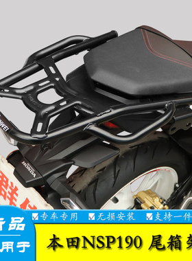 适用NSP本田CB190R国四暴锋眼后尾货架尾箱备箱支架载物架改装件
