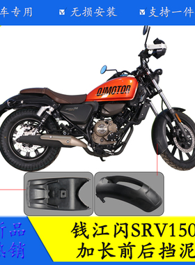 适用于钱江闪SRV150加长前挡泥板后挡泥板QJ150-2N挡水挡泥改装