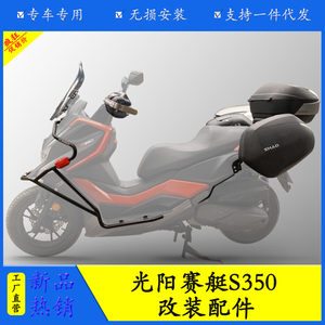 适用于光阳踏板车赛艇S350夏德边箱及支架摩托车三箱储物箱改装件