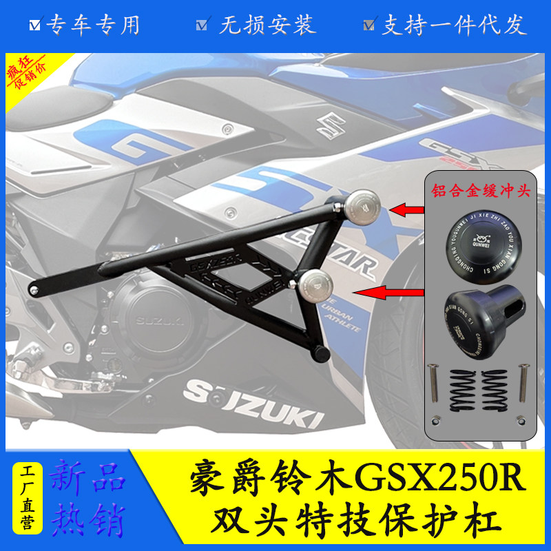 豪爵GSX250R防摔保护杠防撞防摔