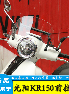 适用于光阳KR150前挡风玻璃加高风挡板CK150T-19横杆导流罩改装件