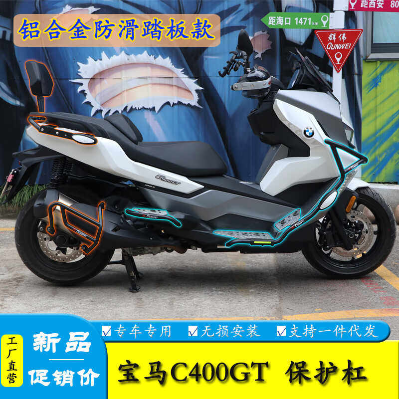 C400GT适用宝马防撞踏板护杠