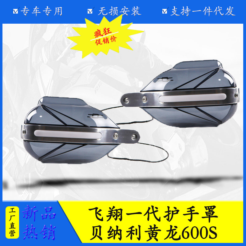 适用于钱江摩托车贝纳利黄龙600S护手罩铝合金护弓手把护手防风