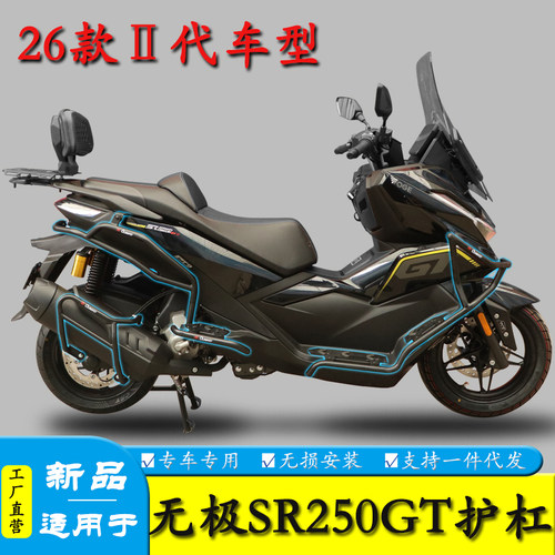 适用26款二代无极SR250GT保险杠