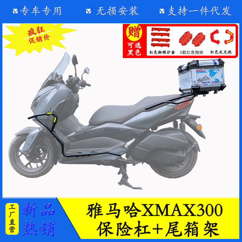 建设雅马哈XMAX300保险杠尾箱架