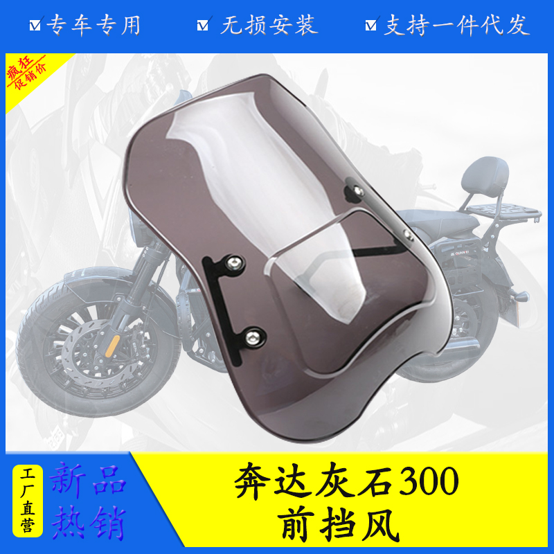 奔达灰石金吉拉300摩托车前挡风