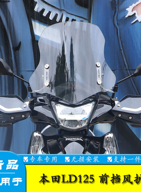 适用本田LD125踏板LD125LINK前挡风板风挡玻璃风挡导流罩无损改装
