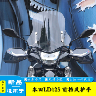 适用本田LD125踏板LD125LINK前挡风板风挡玻璃风挡导流罩无损改装