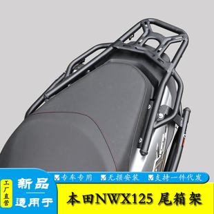 适用于本田NWX125踏板车后背箱架尾货架尾箱备箱支架载物架改装件