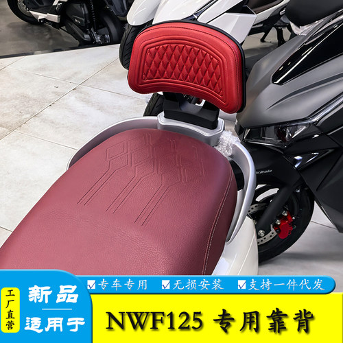 适用本田NWF125后座靠背