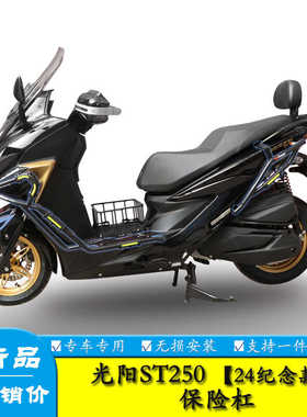 适用24款纪念版光阳ST250保险杠脚踏板防护杠排气杠防摔棒改装